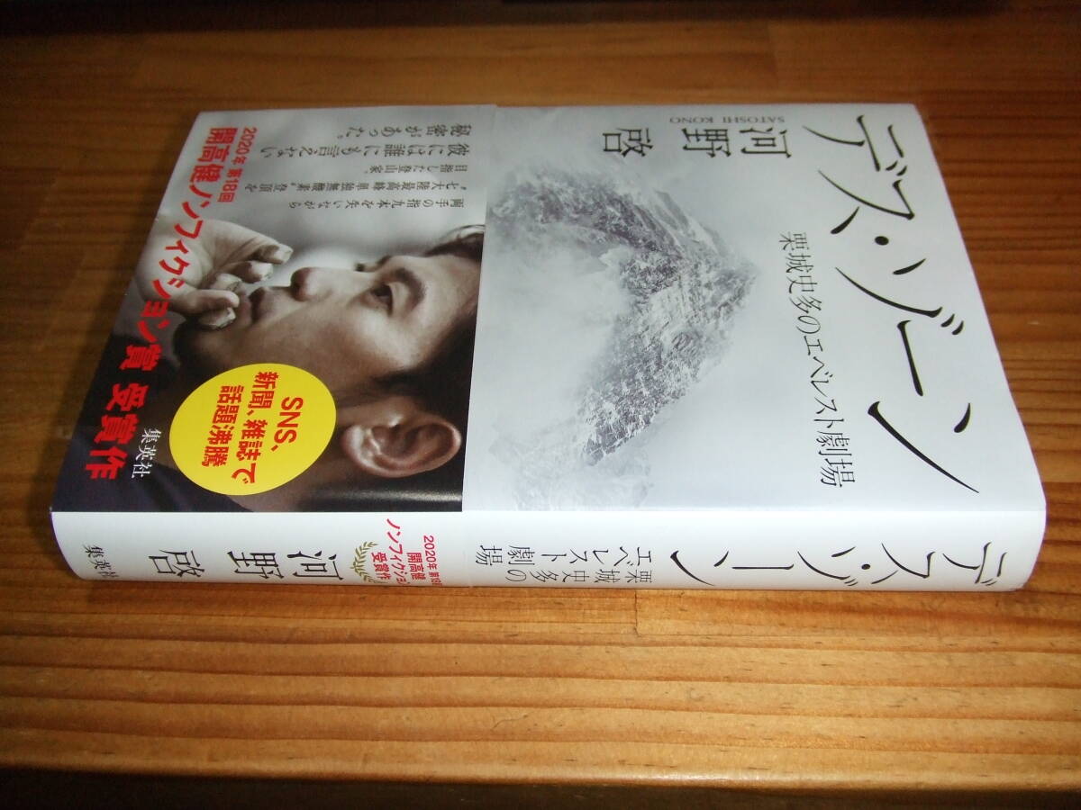デス・ゾーン 栗城史多のエベレスト劇場 ’21再刷 河野啓 第18回 開高健ノンフィクション賞受賞作拍卖