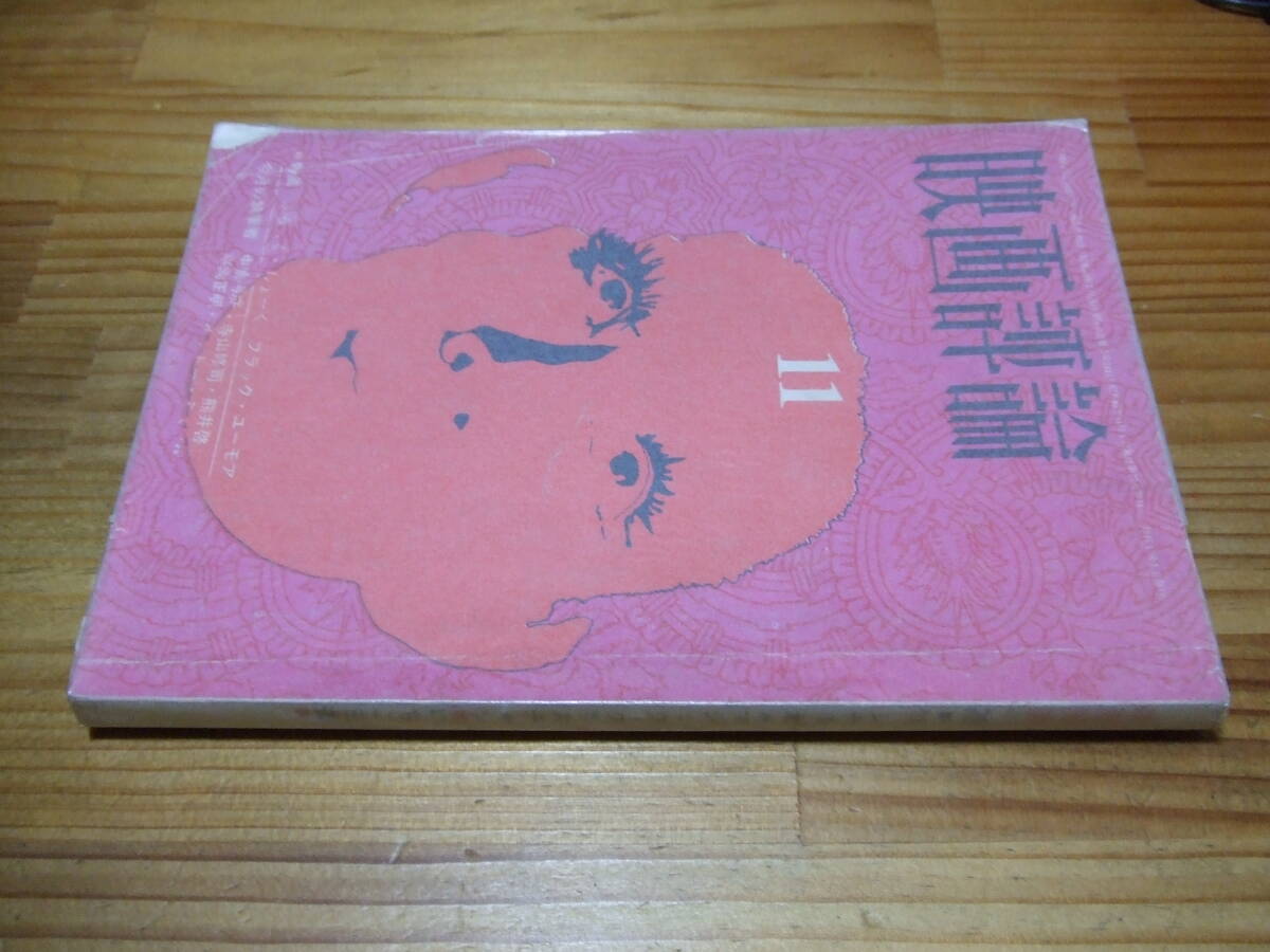 映画評論 ’70.11 シナリオ マジック・クリスチャン /いちご白書拍卖