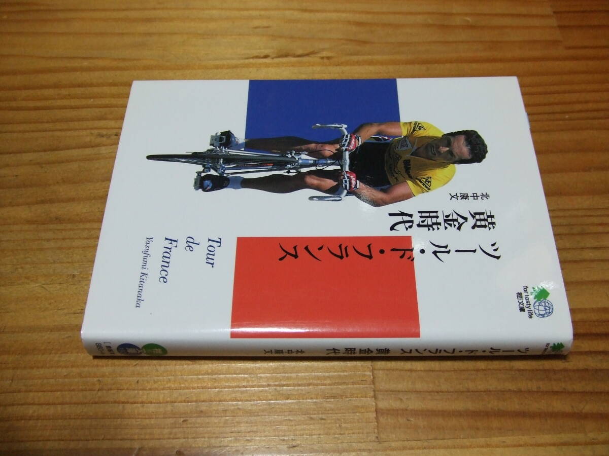 ツール・ド・フランス黄金時代 サイン印 ’09 北中康文 枻文庫拍卖