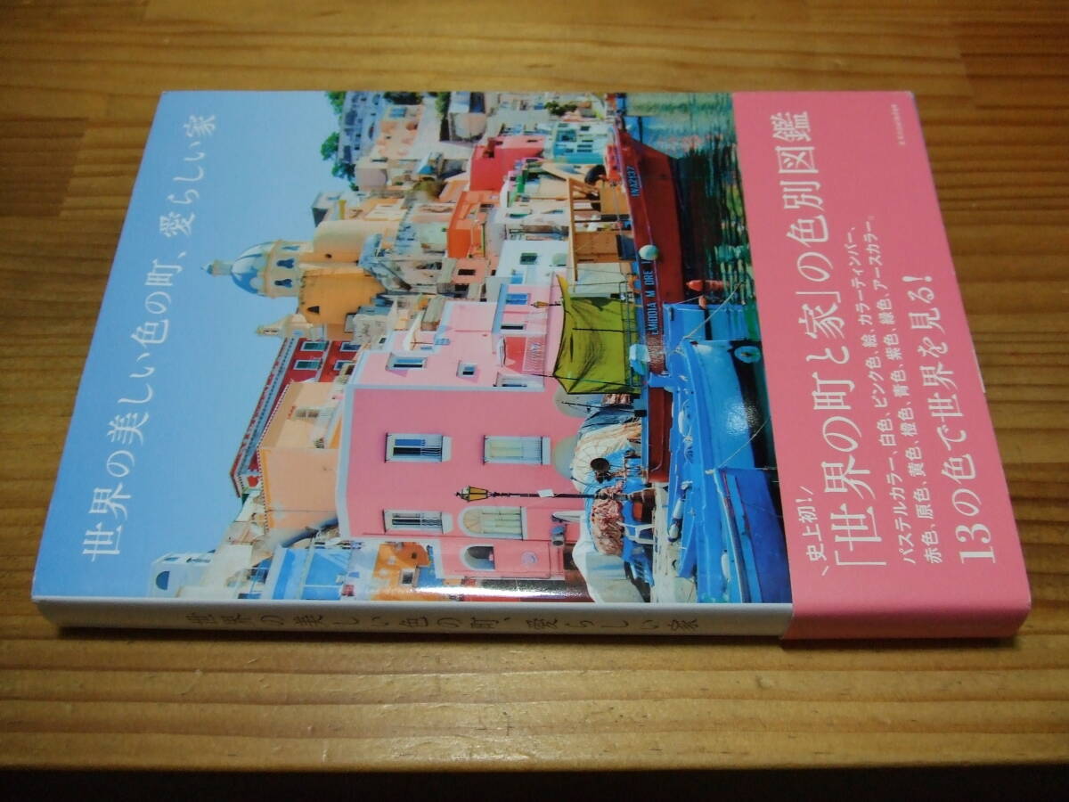 世界の美しい色の町、愛らしい家 世界の町と家の色別図鑑 ’15 X-Knowledge拍卖