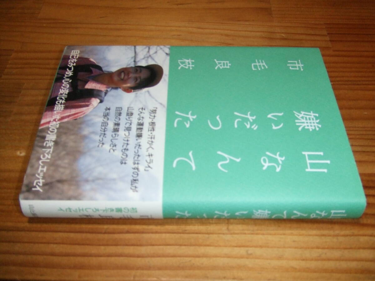 市毛良枝 ’99再刷 山なんて嫌いだった 山と渓谷社拍卖