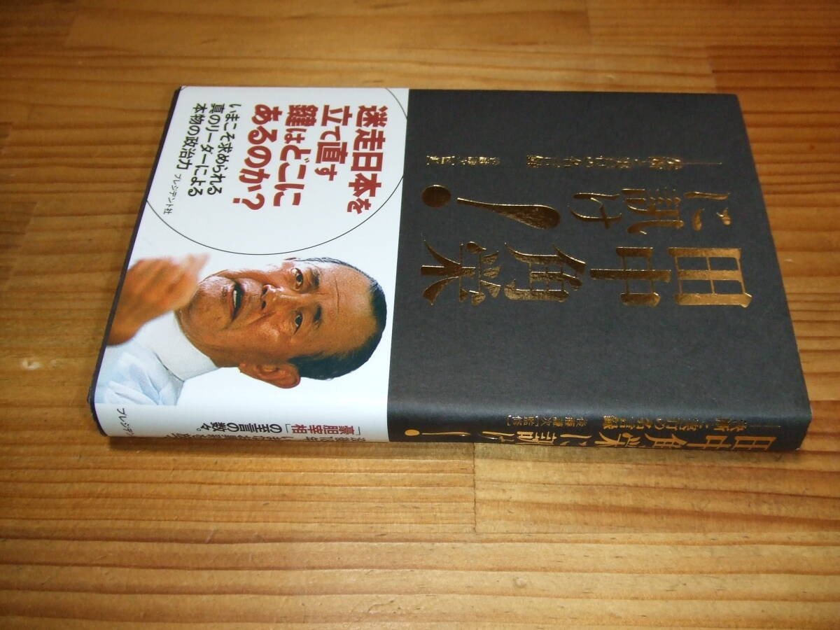 田中角栄に訊け! 決断と実行の名言録 ’11 後藤謙次拍卖