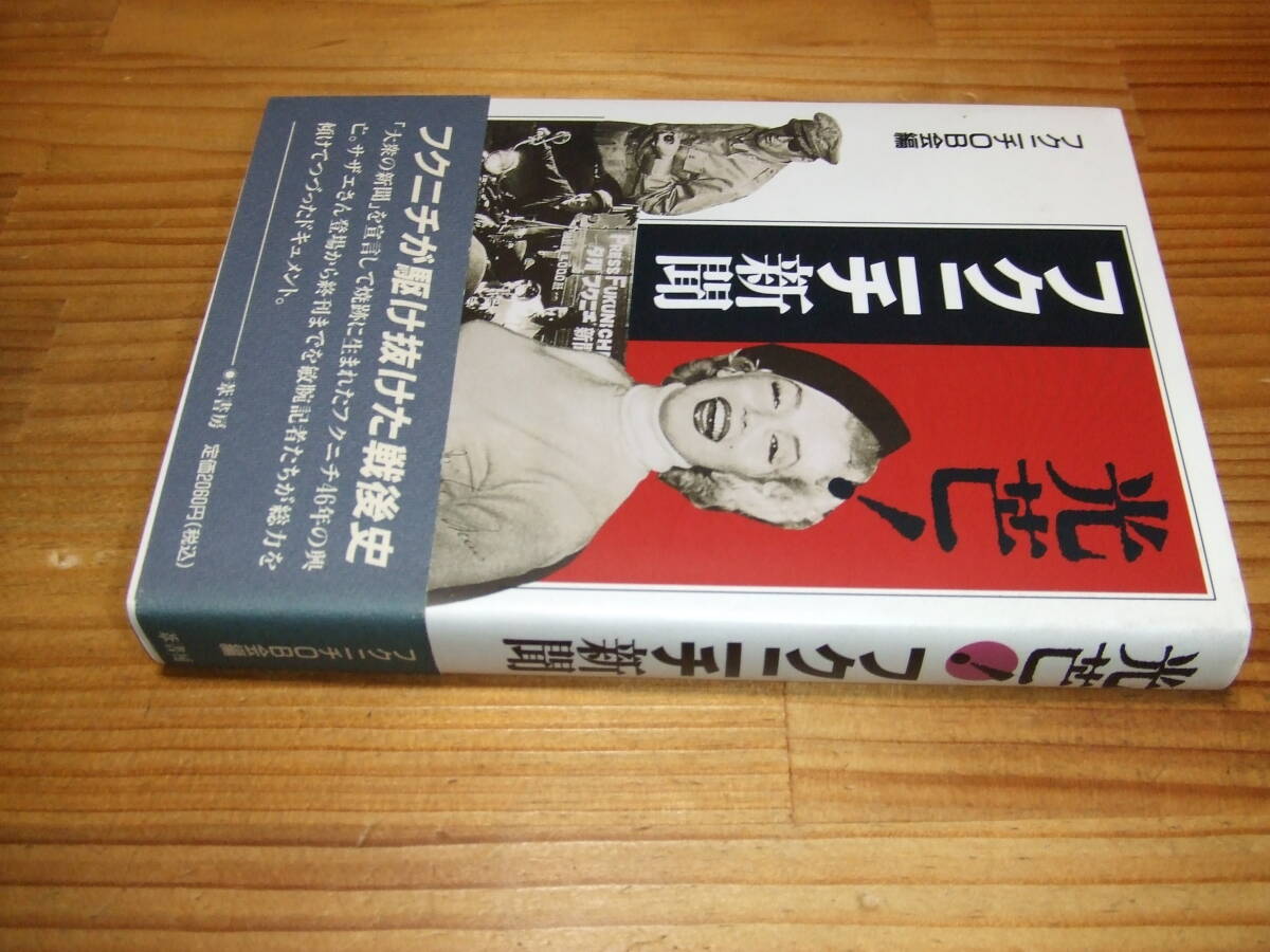 光芒!フクニチ新聞 ’96再刷 フクニチOB会編 サザエさん登場から終刊までのフクニチ46年ドキュメント拍卖