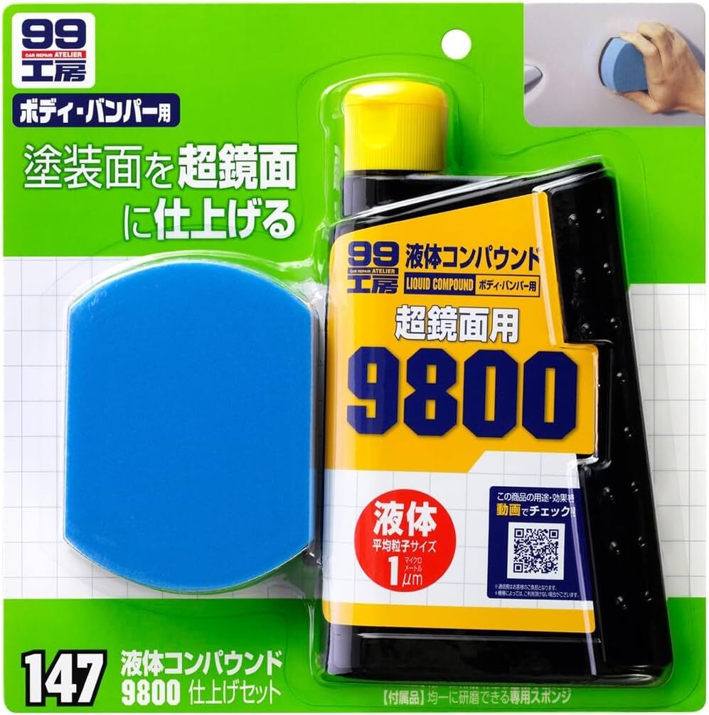 【新品】 ソフト99(SOFT99) 99工房 補修用品 液体コンパウンド9800 仕上げセット 塗装面の超鏡面仕上げダーク系、パールマイカ系拍卖