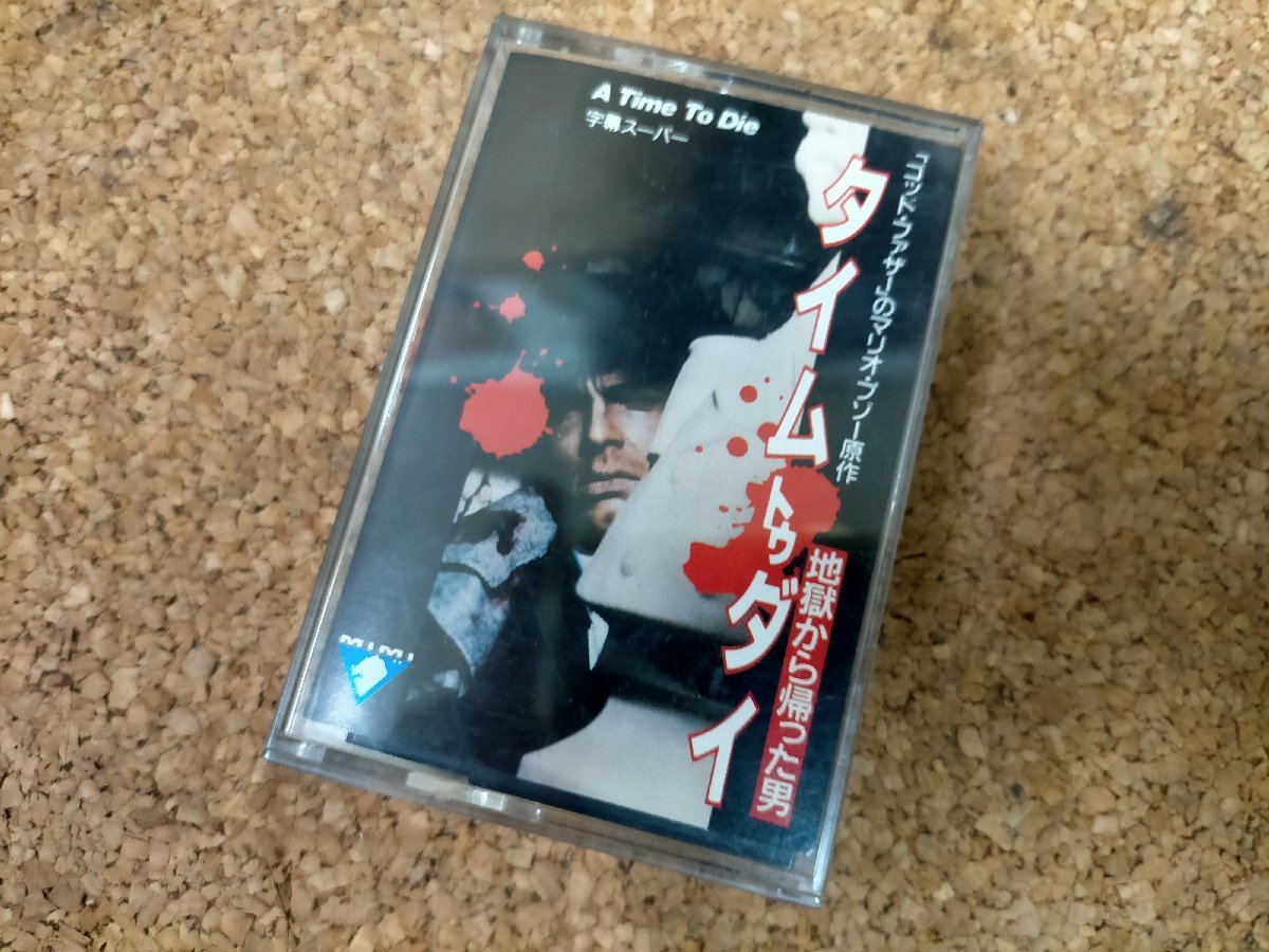 ★8ミリ ビデオテープ タイム トゥ ダイ 地獄から帰った男 MVE-141 Used 映画 マリオ・プゾー レア拍卖