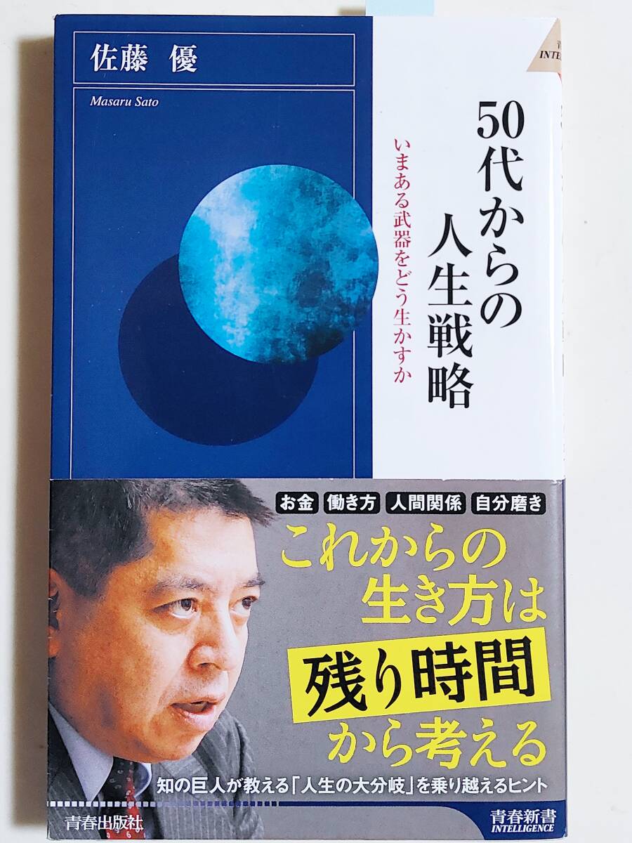 【即決】50代からの人生戦略 佐藤 優/著拍卖