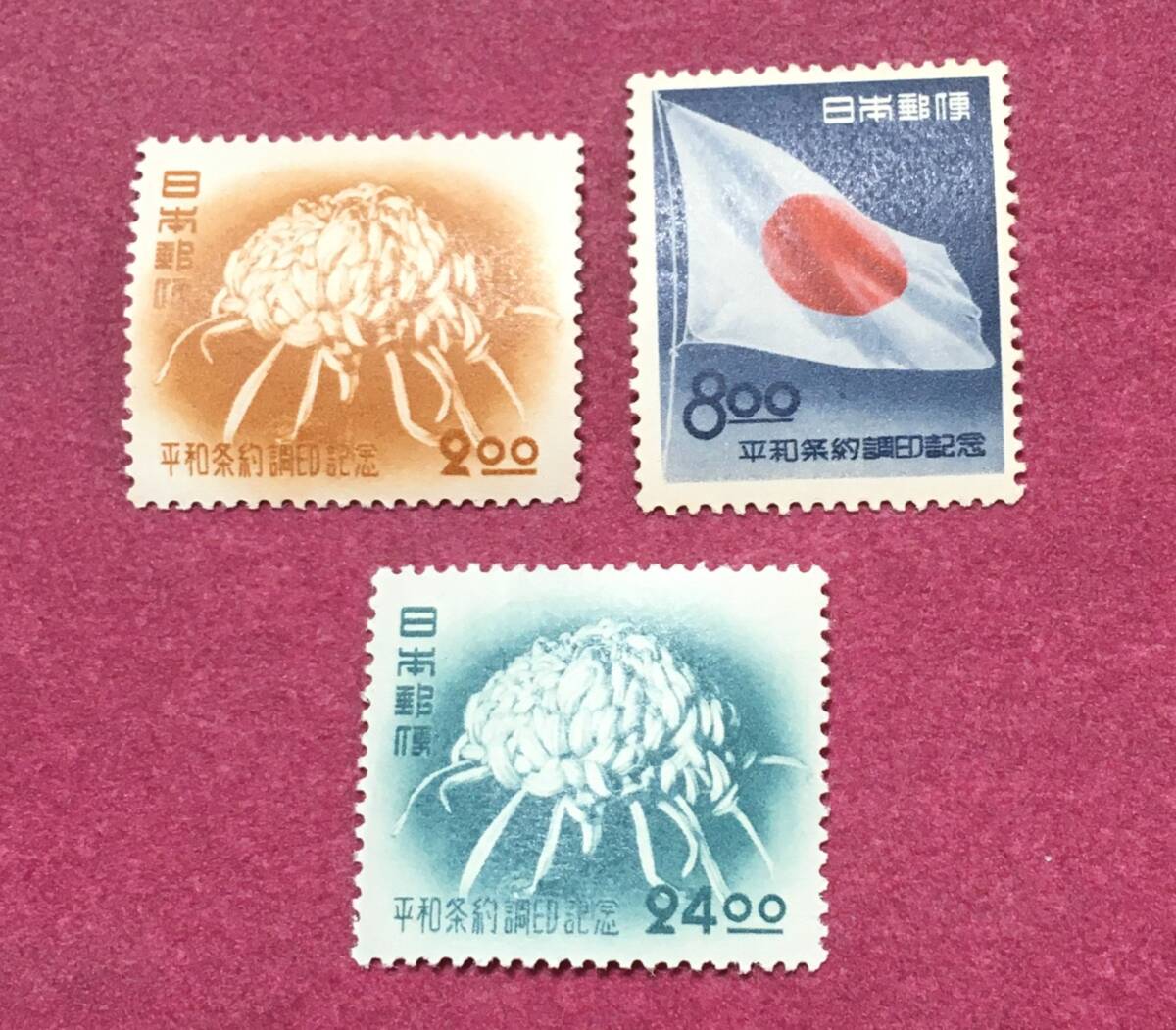 平和条約 3種完 1951年 未使用品 拍卖