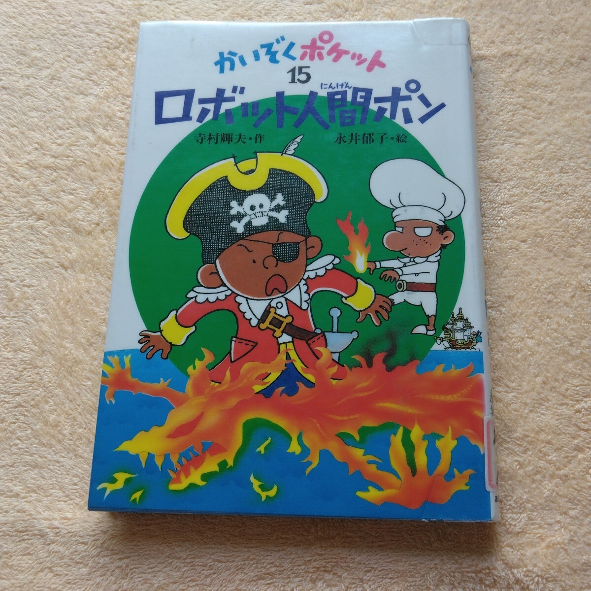 絵本 かいぞくポケット15 ロボット人間ポン 再版 あかね書房 当時品 保管品拍卖