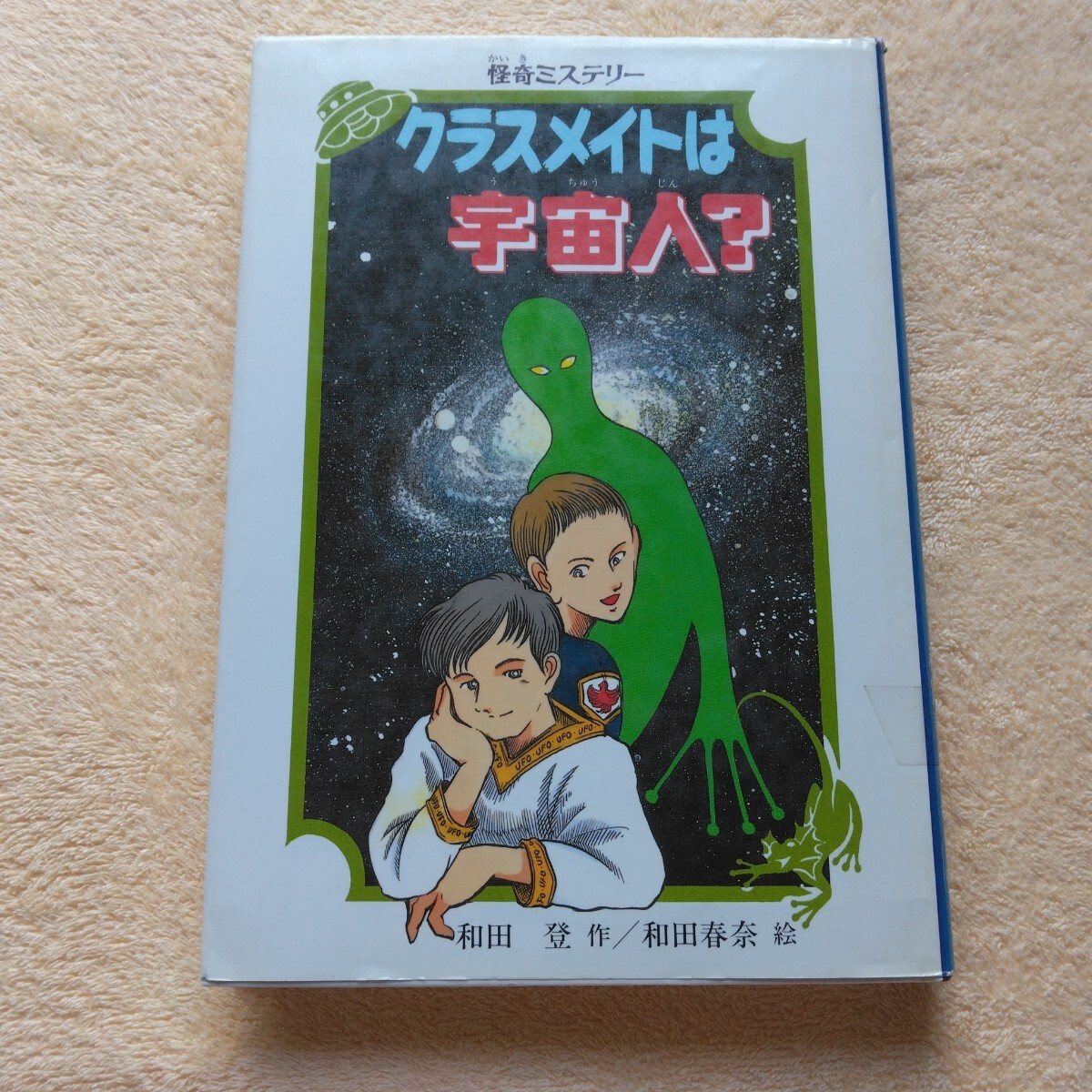 絵本 読み物 怪奇ミステリー クラスメートは宇宙人?(初版本)PHP 当時品 保管品拍卖