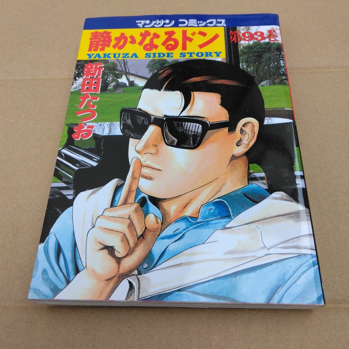 静かなるドン 93巻(初版本)新田たつお マンサンコミックス 実業之日本社 当時品 保管品拍卖