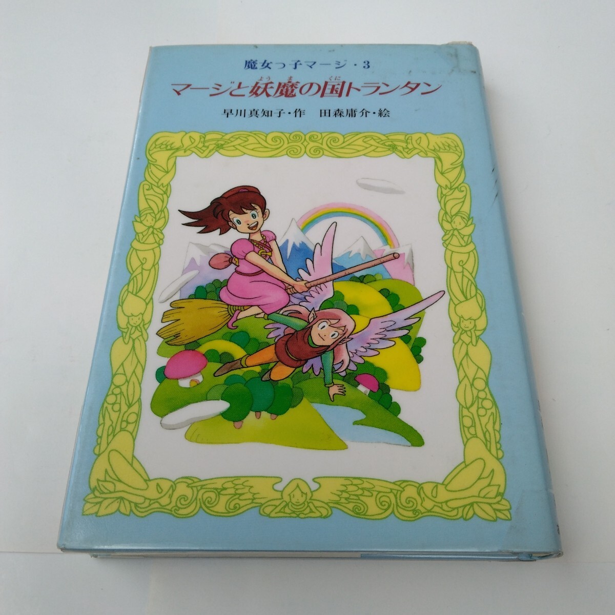 魔女っ子マージ・3 マージと妖魔の国トランタン 再版 早川真知子 あかね書房 当時品 保管品拍卖