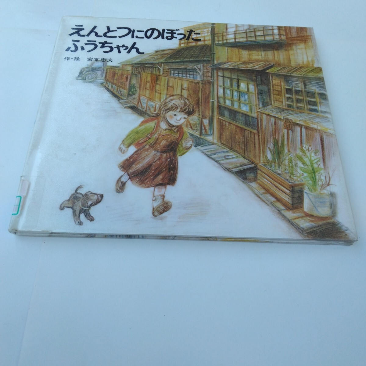 えんとつにのぼったふうちゃん 再版10 作・絵 宮本忠夫 ポプラ社 当時品 保管品拍卖