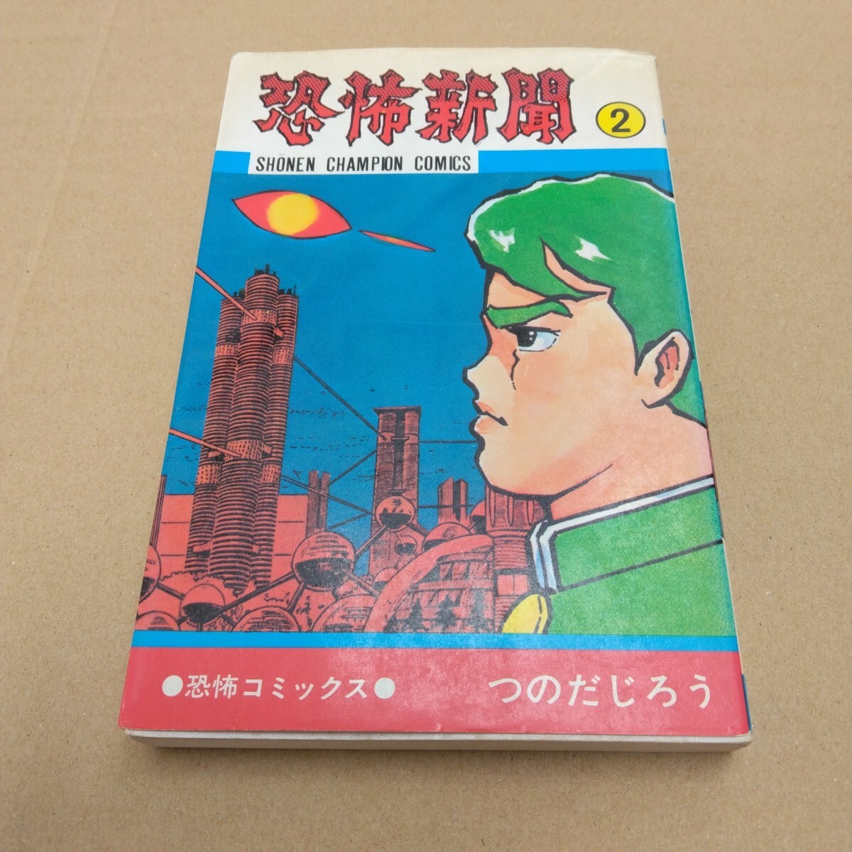 恐怖新聞 2巻 再版 つのだじろう 恐怖コミックス 秋田書店 当時品 保管品拍卖