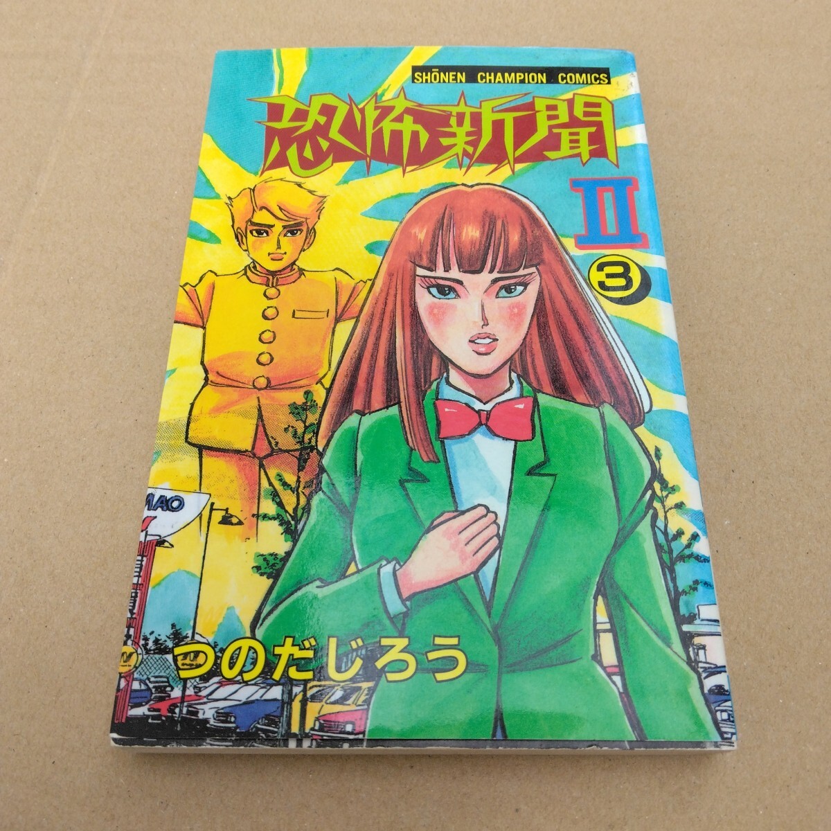 恐怖新聞2 3巻 初版本 つのだじろう 秋田書店 当時品 保管品拍卖