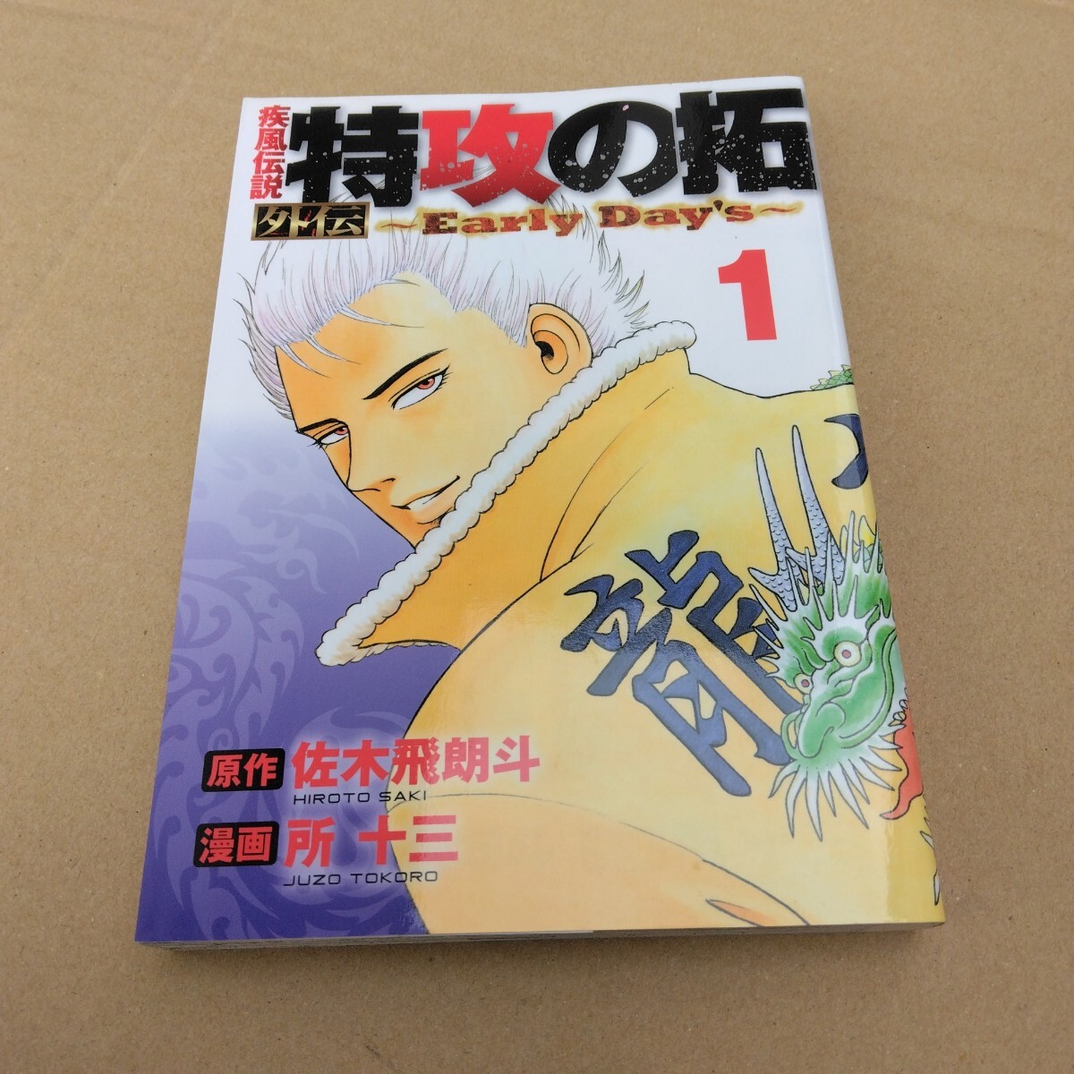 疾風伝説特攻の拓 外伝 1巻 初版本 佐木飛朗斗 所十三 ヤンマガKC 講談社 当時品 保管品拍卖