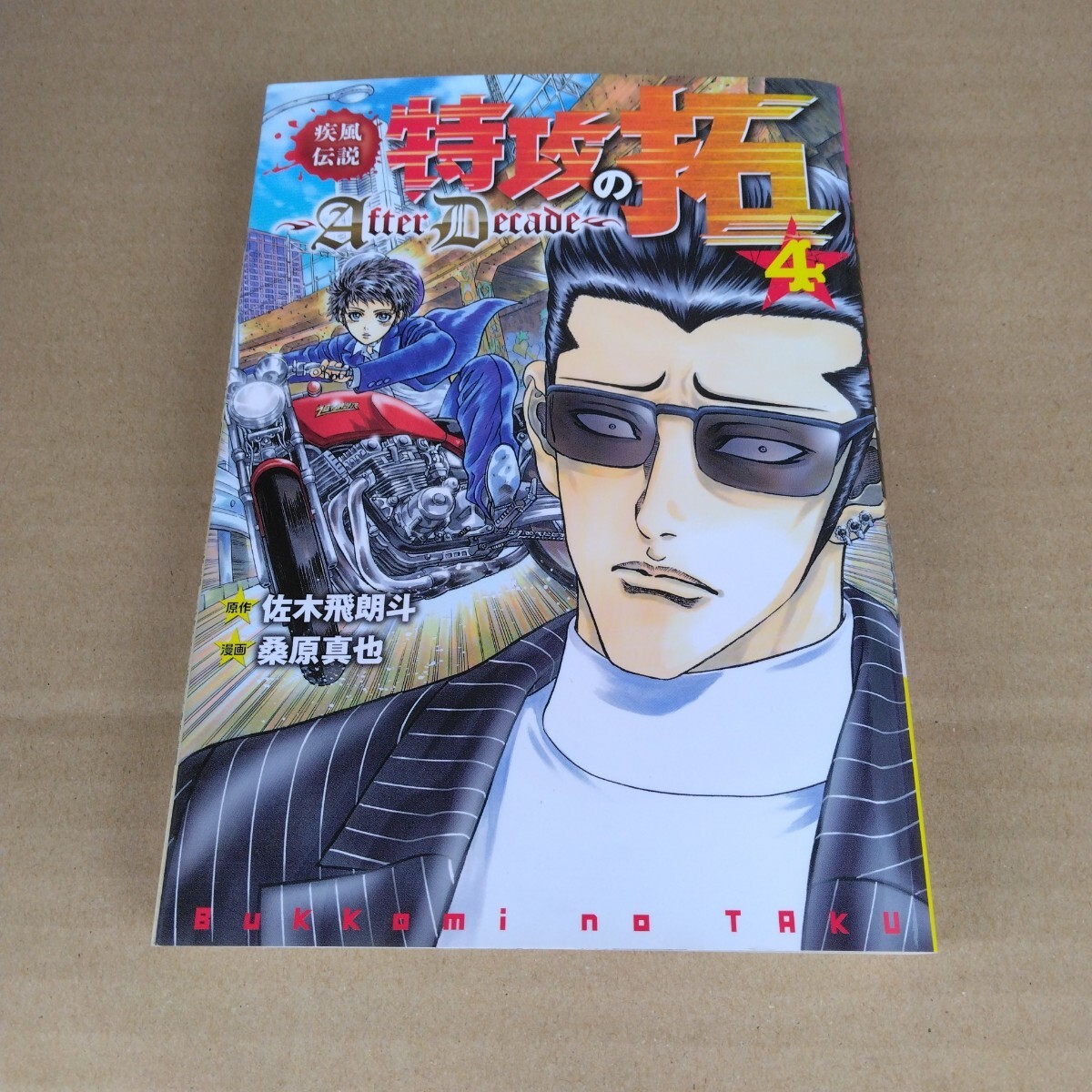 疾風伝説特攻の拓 アフターデケイド 4巻 初版本 佐々木飛朗斗・桑原真也 ヤンマガKC 講談社 当時品 保管品拍卖