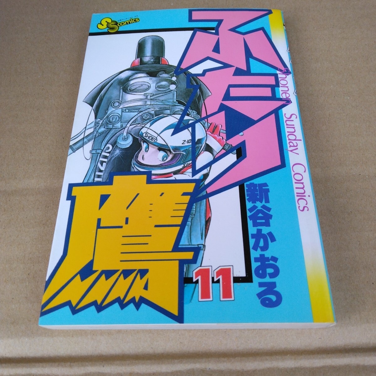 ふたり鷹 11巻 初版本 新谷かおる 少年サンデーコミックス 小学館 当時品 保管品拍卖