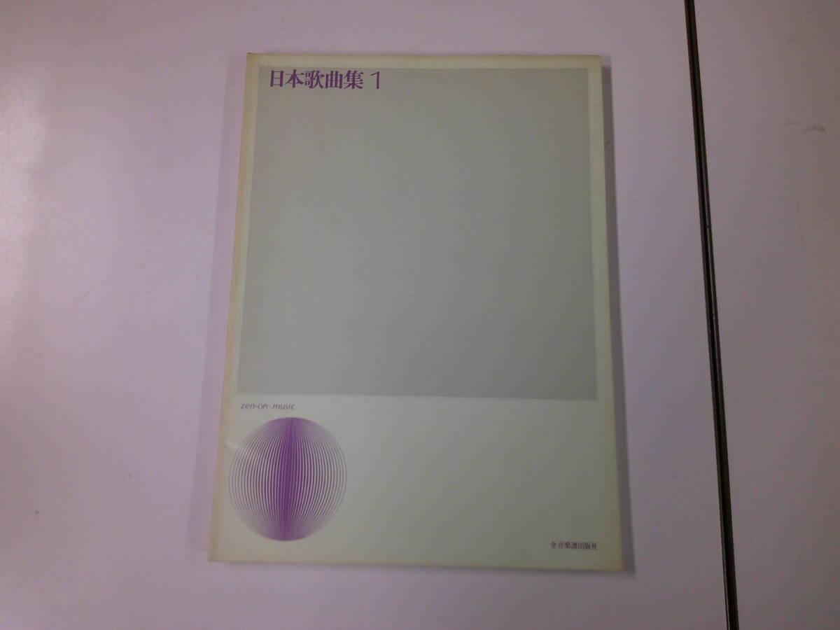 日本歌曲集 (1) 楽譜 全音楽譜出版社 出版部 (著) 全音楽譜出版社 拍卖