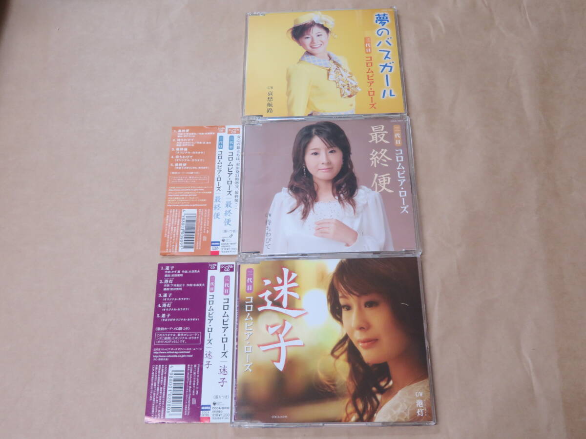 三代目コロムビア・ローズ CD3枚セット / 夢のバスガール / 最終便 / 迷子拍卖