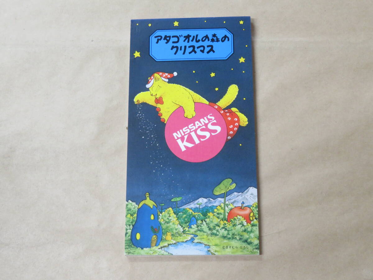 アタゴオルの森のクリスマス / 8センチCD / 非売品 日産拍卖