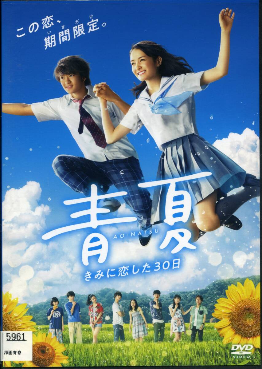 ★青夏 きみに恋した30日★葵わかな/佐野勇斗/古畑星夏(DVD・レンタル版)拍卖