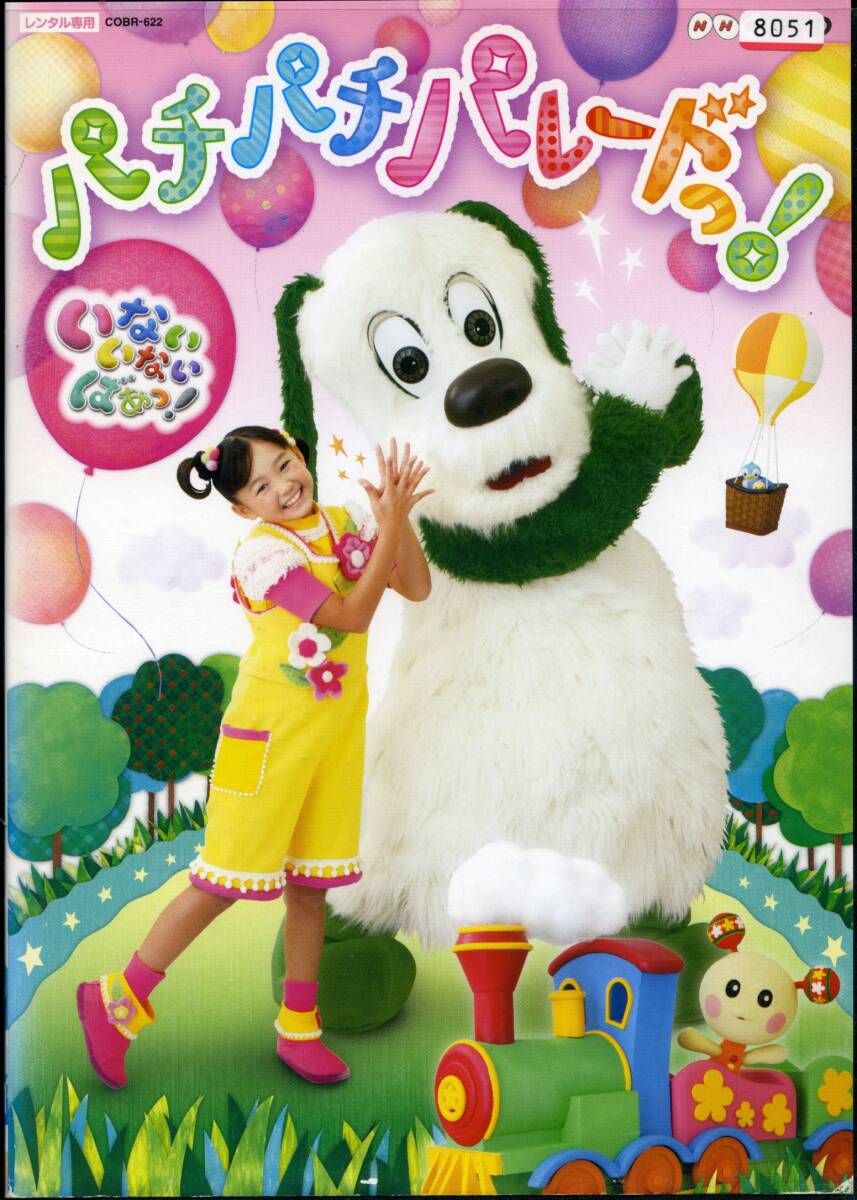 ★いないいないばあっ! パチパチ パレードっ! ★(DVD・レンタル版)拍卖