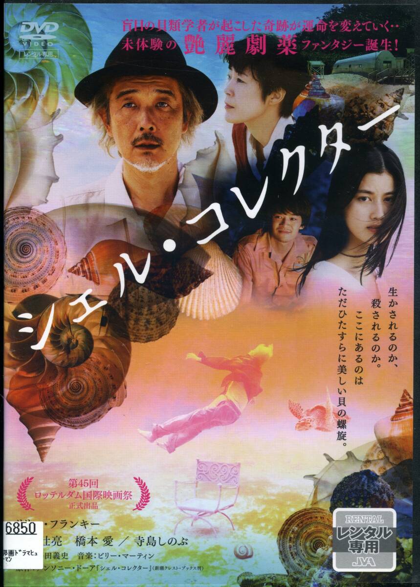 ★シェル・コレクター★リリーフランキー/寺島しのぶ/池松壮亮/橋本愛(DVD・レンタル版)拍卖