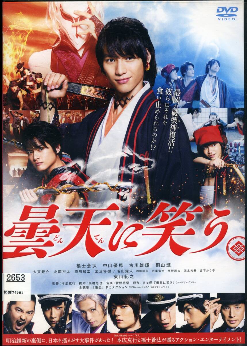 ★曇天に笑う★福士蒼汰/中山優馬/古川雄輝/桐山漣(DVD・レンタル版)拍卖