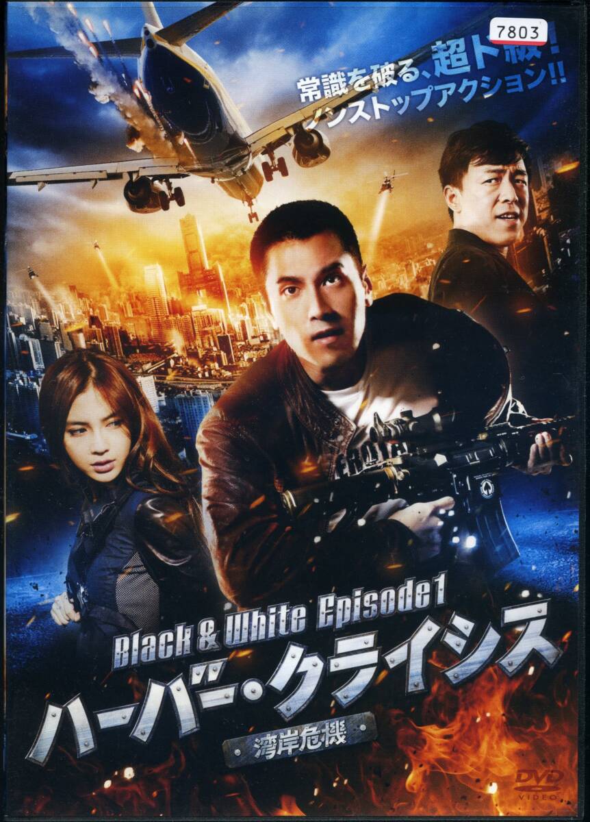 ★ハーバー・クライシス 湾岸危機★マーク・チャオ/ホァン・ボー/ディーン・フジオカ(DVD・レンタル版)拍卖
