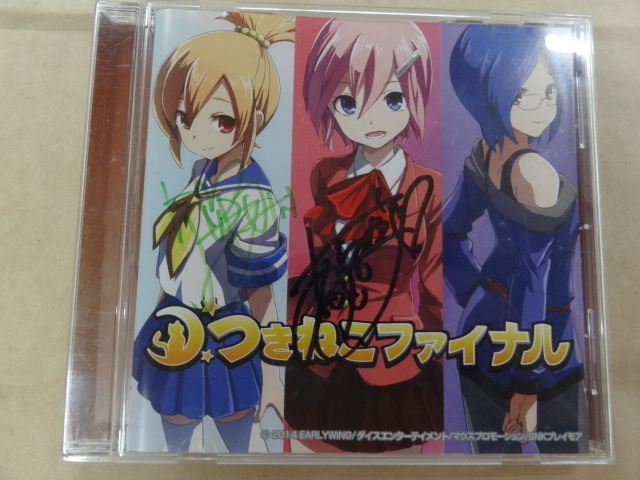 直筆サイン入り4人 つきねこファイナルCD マチアソビ拍卖