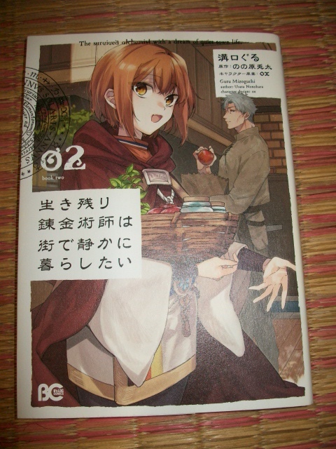▲▽生き残り錬金術師は街で静かに暮らしたい 02 溝口ぐる(著者) のの原兎太(原作)△▼拍卖