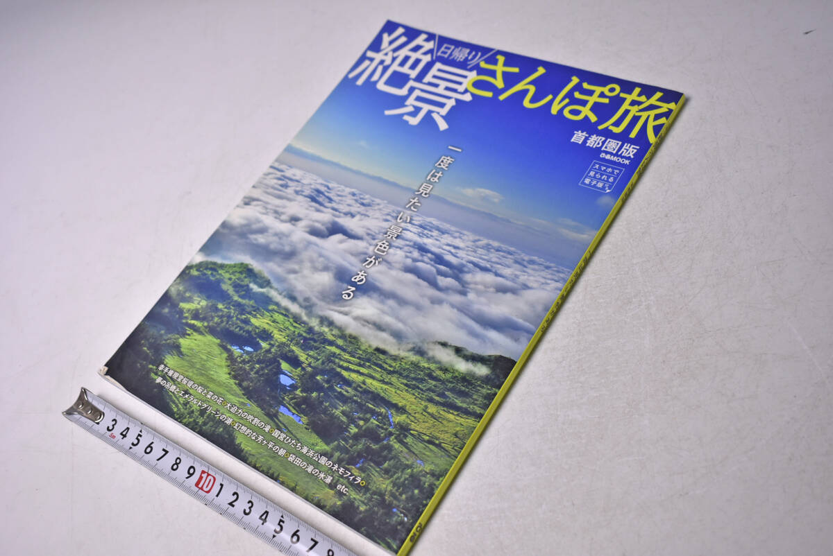 絶景さんぽ旅 首都圏版 ★ 2016/03 ★ ぴあMOOK ★ 日帰り旅 ★ 絶景 ★ 観光スポット ★ 首都圏 ★ 中古本拍卖