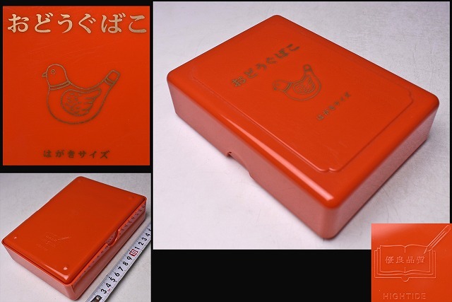 おどうぐばこ ★ はがきサイズ ★ HIGHTIDE ★ 優良品質 ★ お道具箱 ★ ハイタイド ★ 赤 ★ ニューレトロ ★ 小物入れ ★ 文房具 ★ 中古拍卖