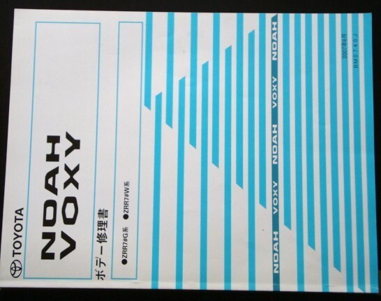 トヨタ NOAH VOXY AZRR7#G.RR7#W ボデー修理書拍卖