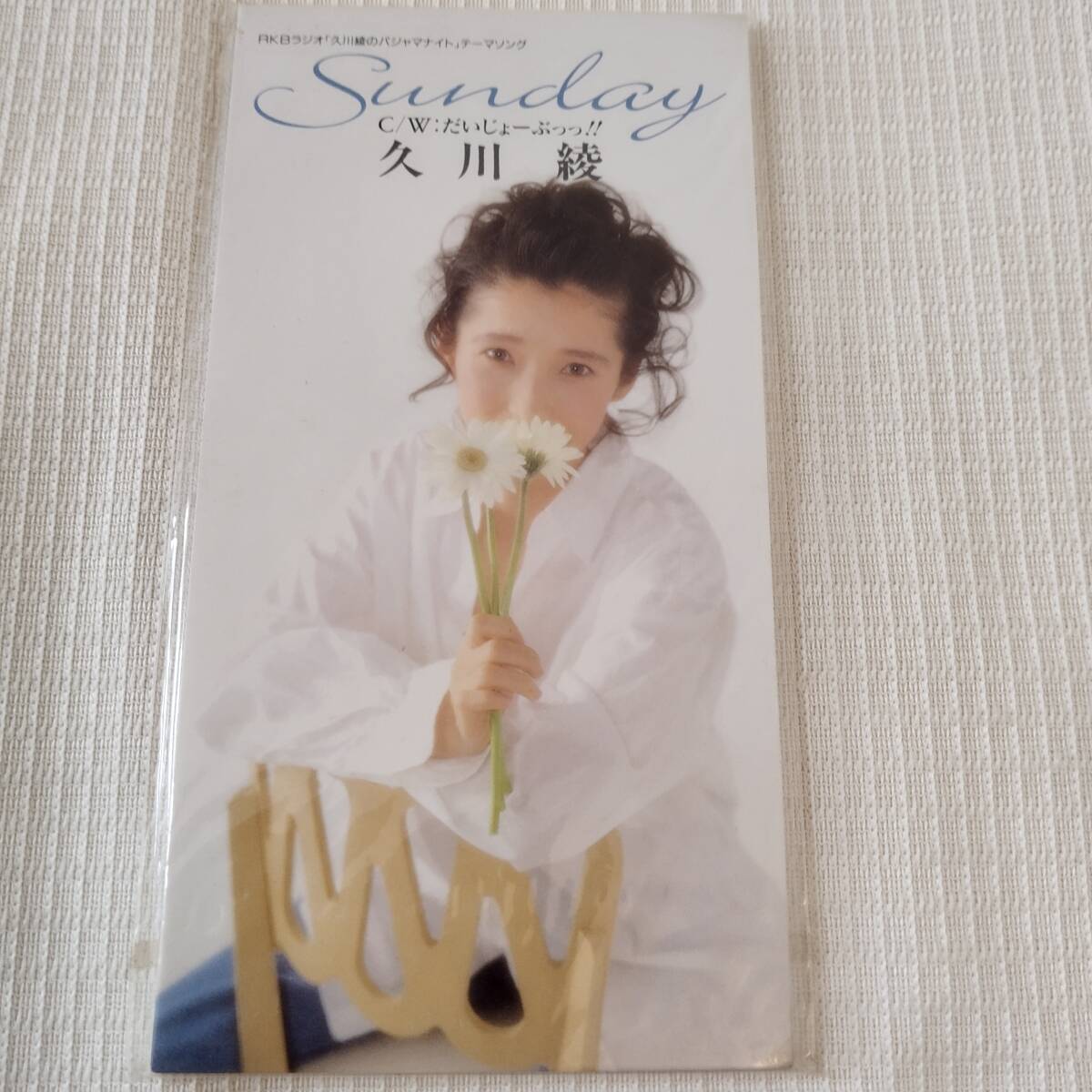 8㎝CD 邦楽 久川綾 Sunday /だいじょーぶっっ!! カラオケ付 ★未使用 未開封拍卖