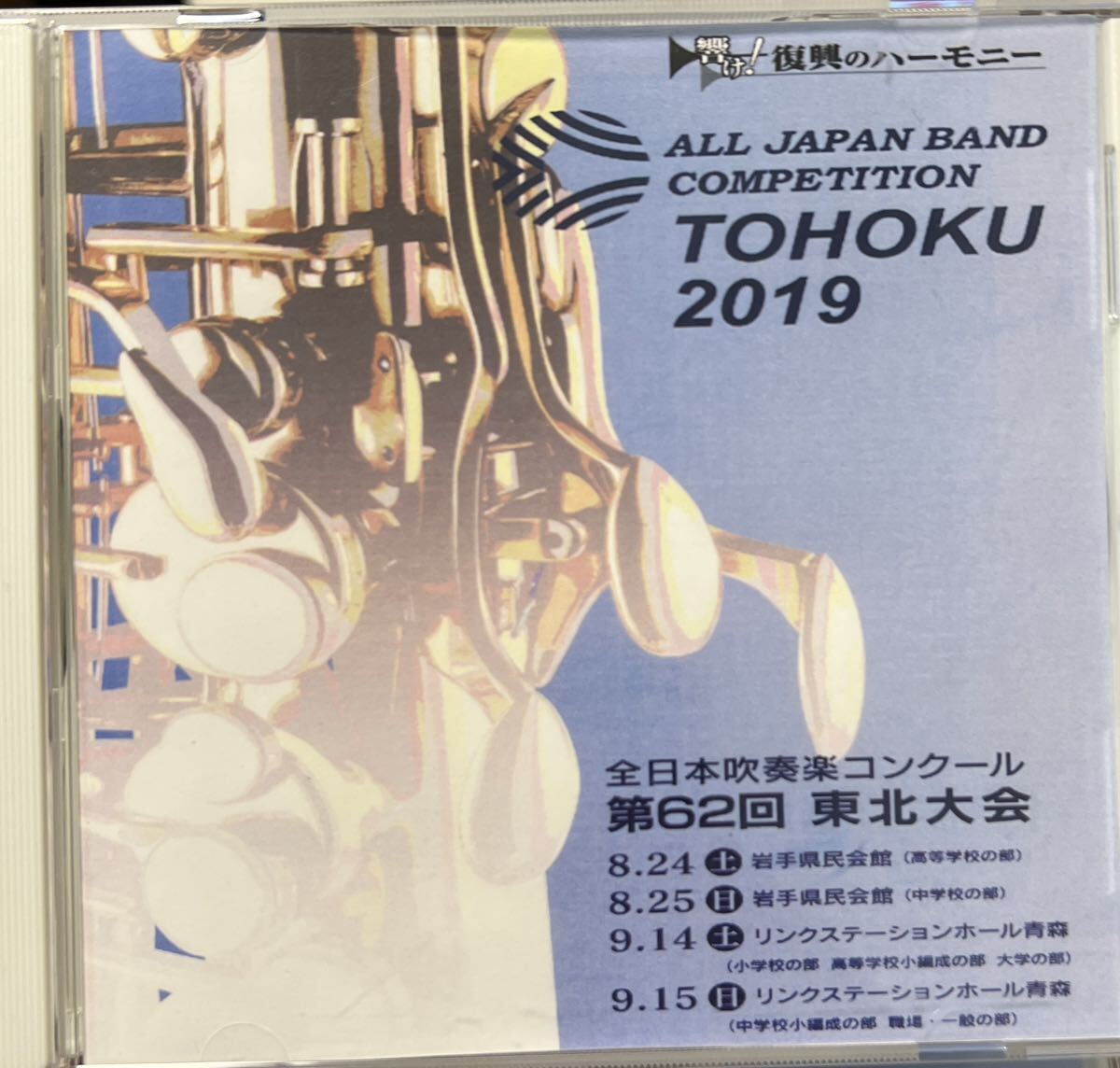 廃盤 全日本吹奏楽コンクール第62回東北大会 高等学校A部門 ウルスラ、湯本、泉館山、名桜ほか拍卖