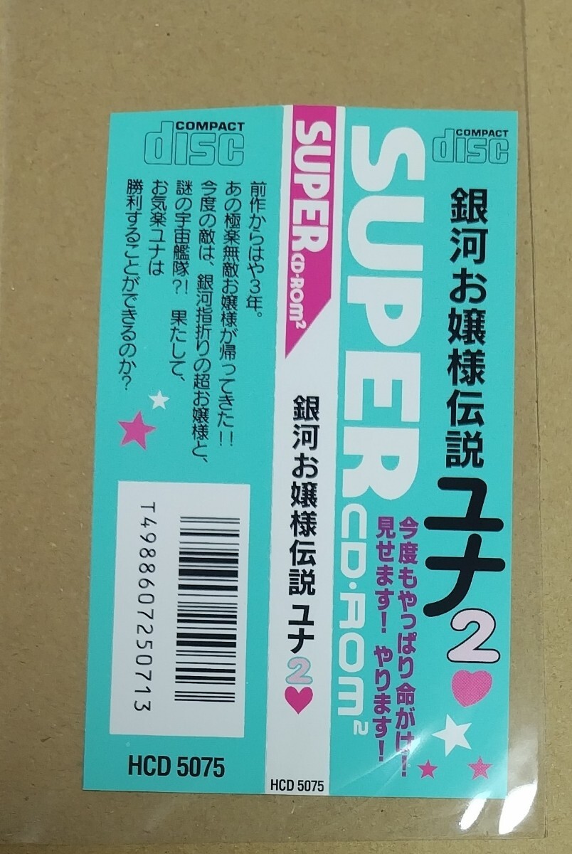 PCエンジン 帯のみ 銀河お嬢様伝説ユナ2拍卖