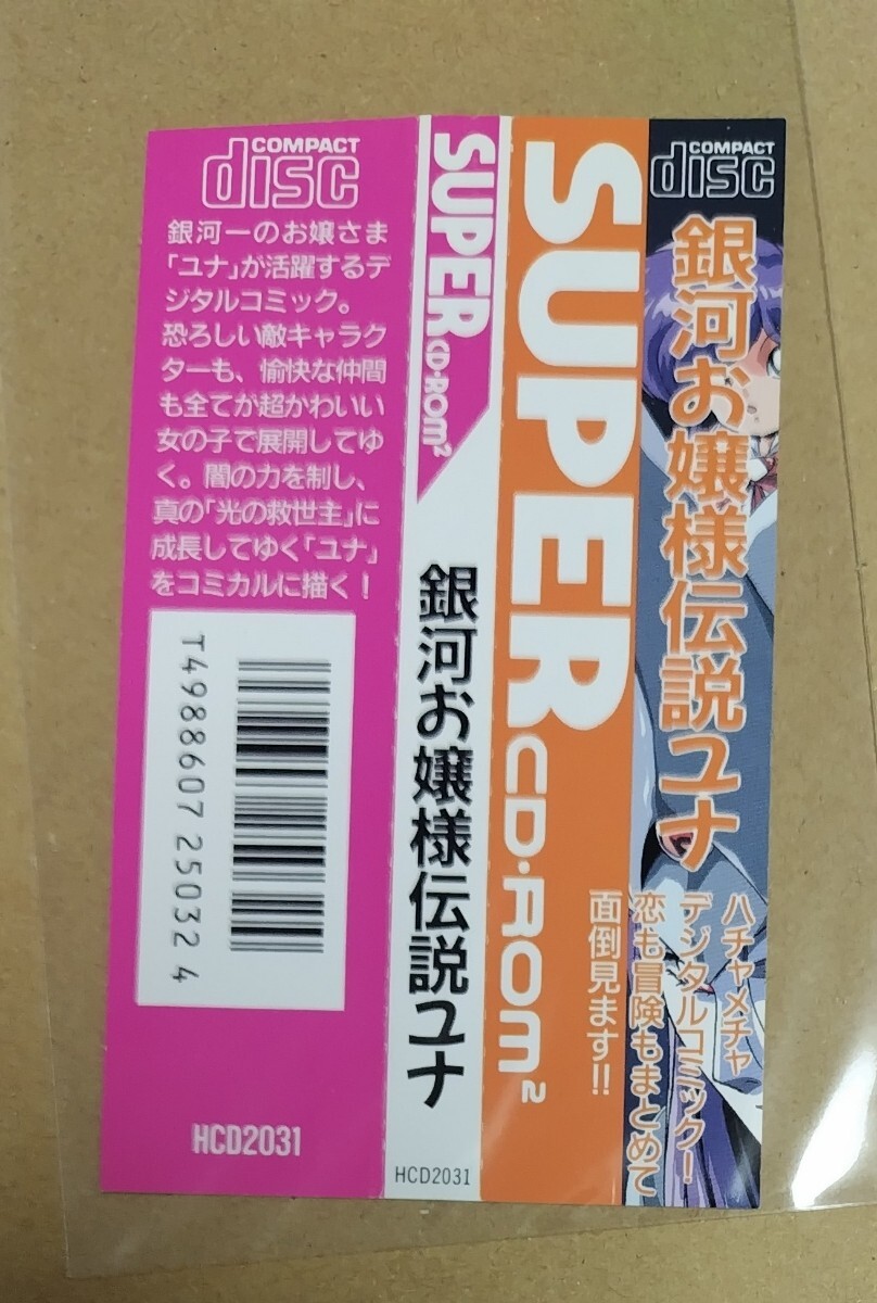 PCエンジン 帯のみ 銀河お嬢様伝説ユナ拍卖