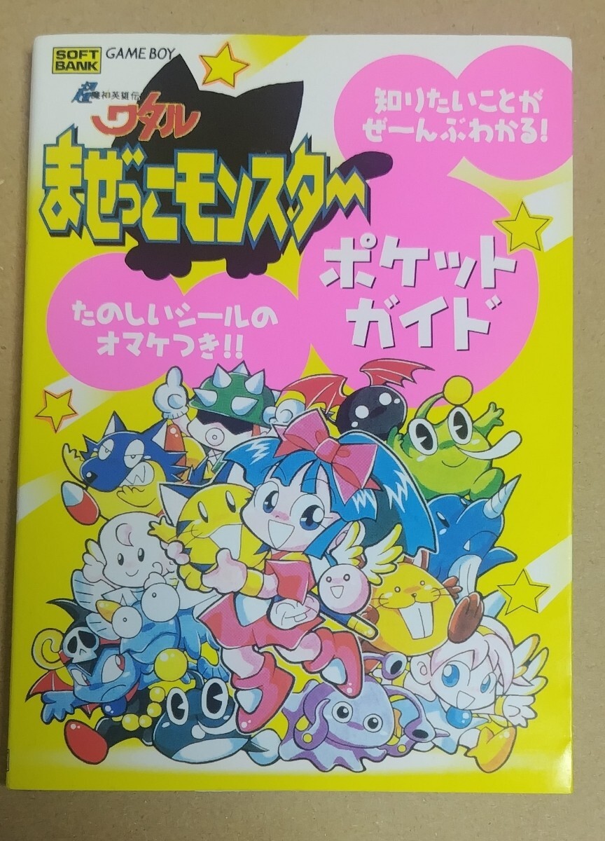 魔神英雄伝ワタルまぜっこモンスターポケットガイド 攻略本拍卖