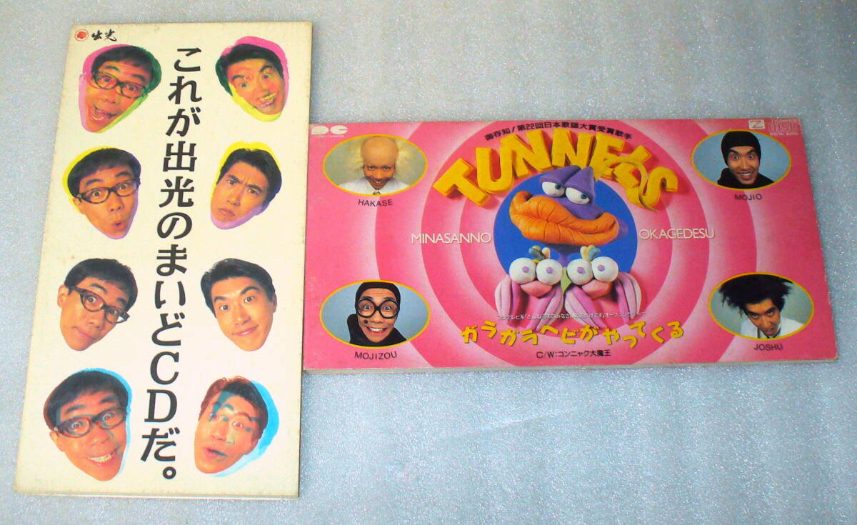 S6 とんねるず シングル2枚セット ①ガラガラヘビがやってくる ②これが出光のまいどCDだ。拍卖