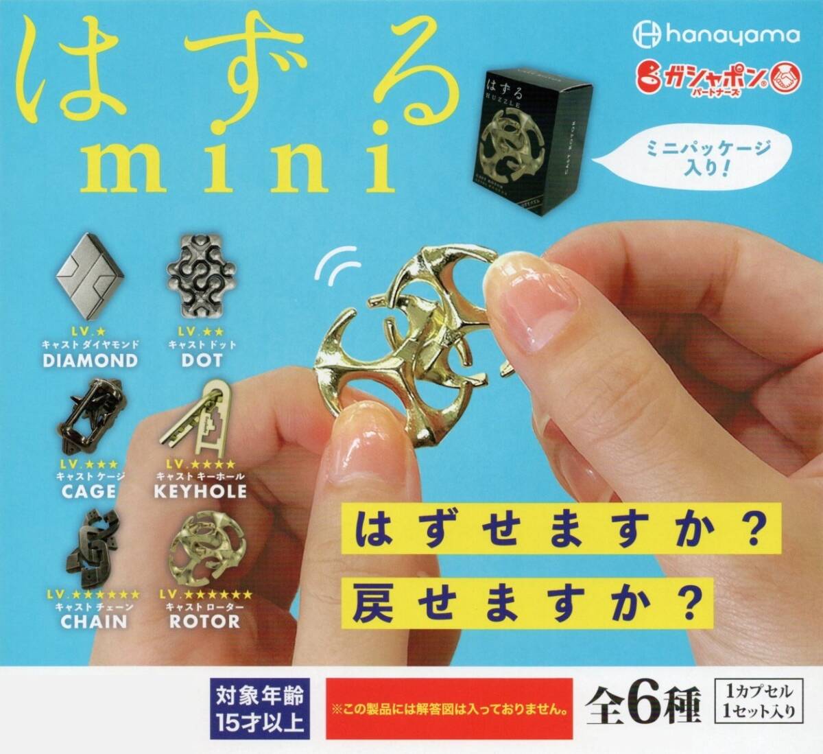 ♯ (台紙のみ) ハナヤマ 大人の知恵の輪 はずるmini (台紙/POP) 非売品拍卖