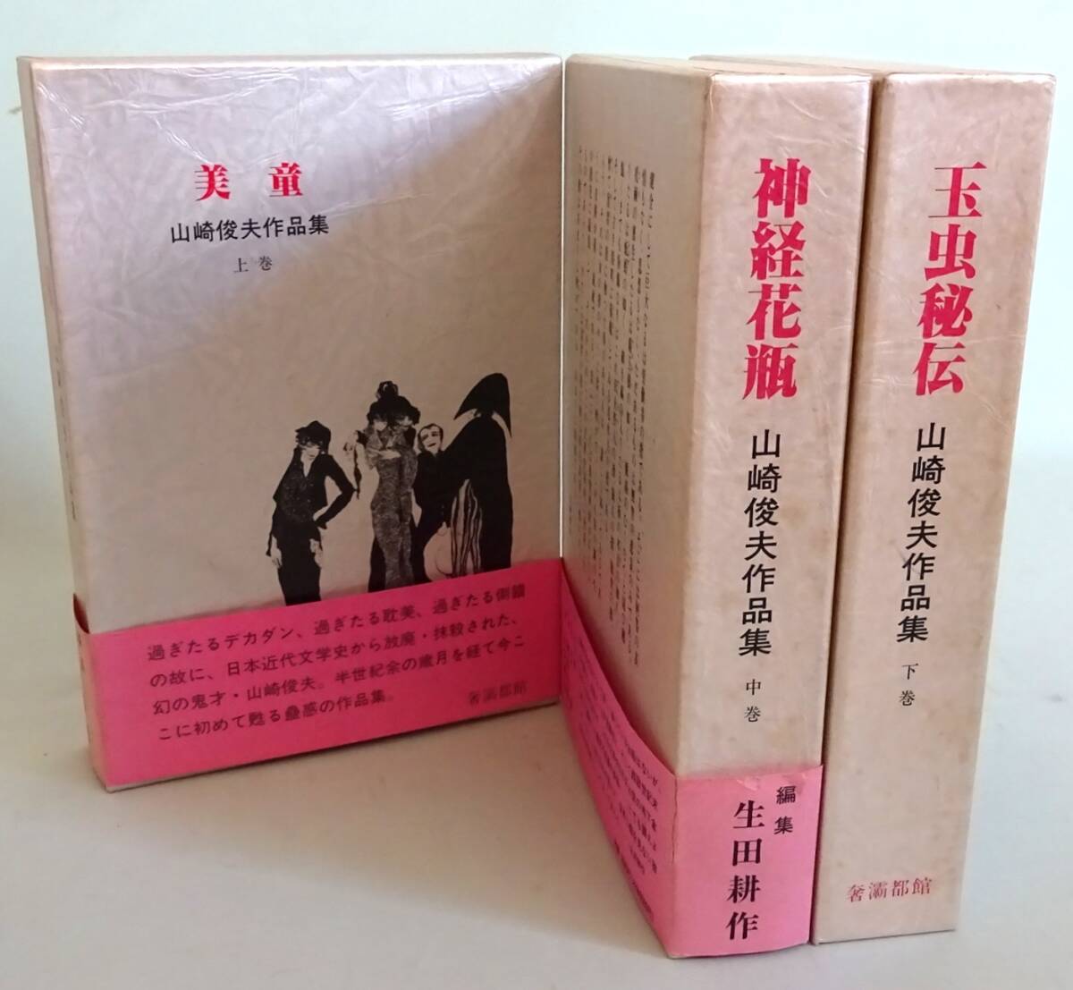 【生田耕作】生田耕作 編・校訂『山崎俊夫作品集』上中下巻の3冊。拍卖