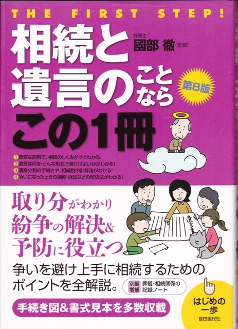 【相続と遺言のことならこの1冊】自由国民社 拍卖
