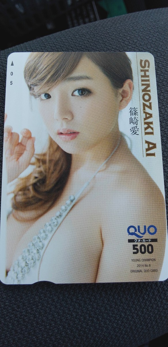 篠崎愛 103 QUOカード ヤングチャンピオン拍卖