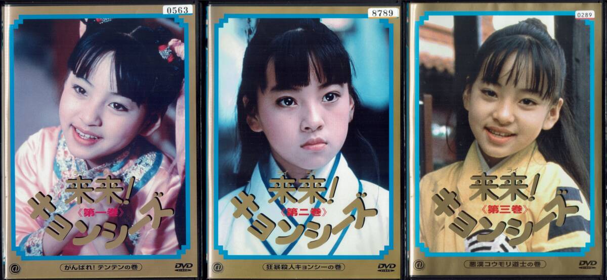 来来!キョンシーズ 全3巻 シャドウ・リュウ 吹替拍卖