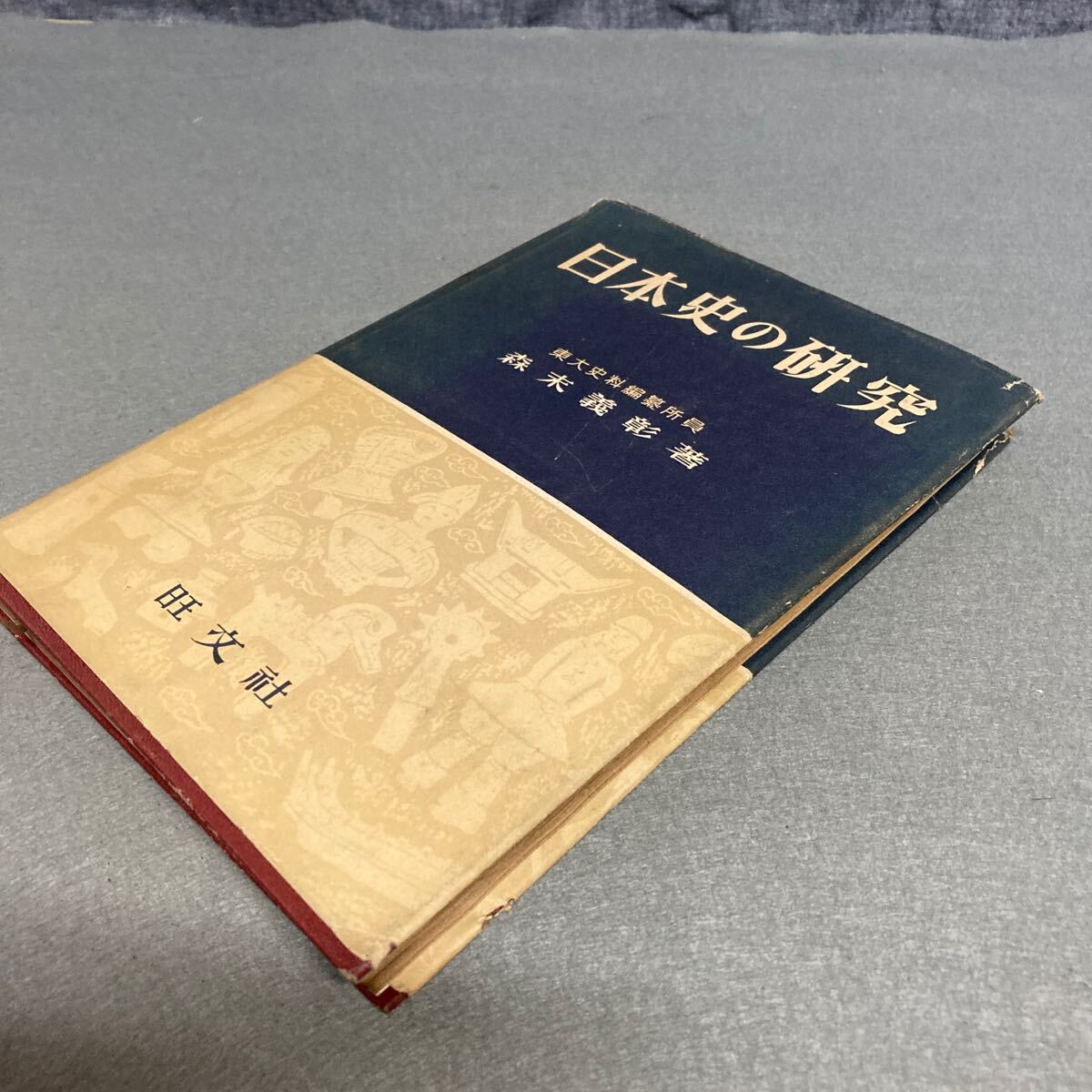 日本史の研究 森末義彰著 昭和26年発行拍卖