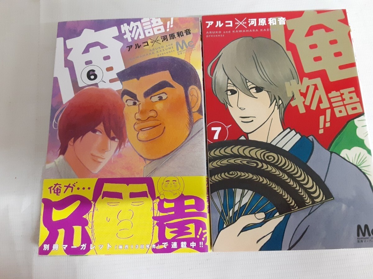 ☆俺物語!!☆アルコ×河原和音☆6、7巻☆まとめ売り☆マーガレット☆拍卖
