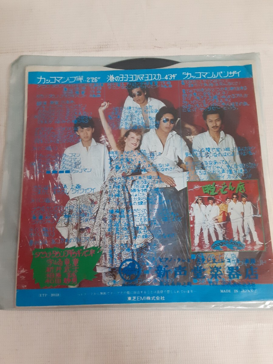 ☆カッコマン・ブギ☆港のヨーコ・ヨコハマ・ヨコスカ☆ダウンタウン ブギウギバンド☆中古品レコード☆拍卖