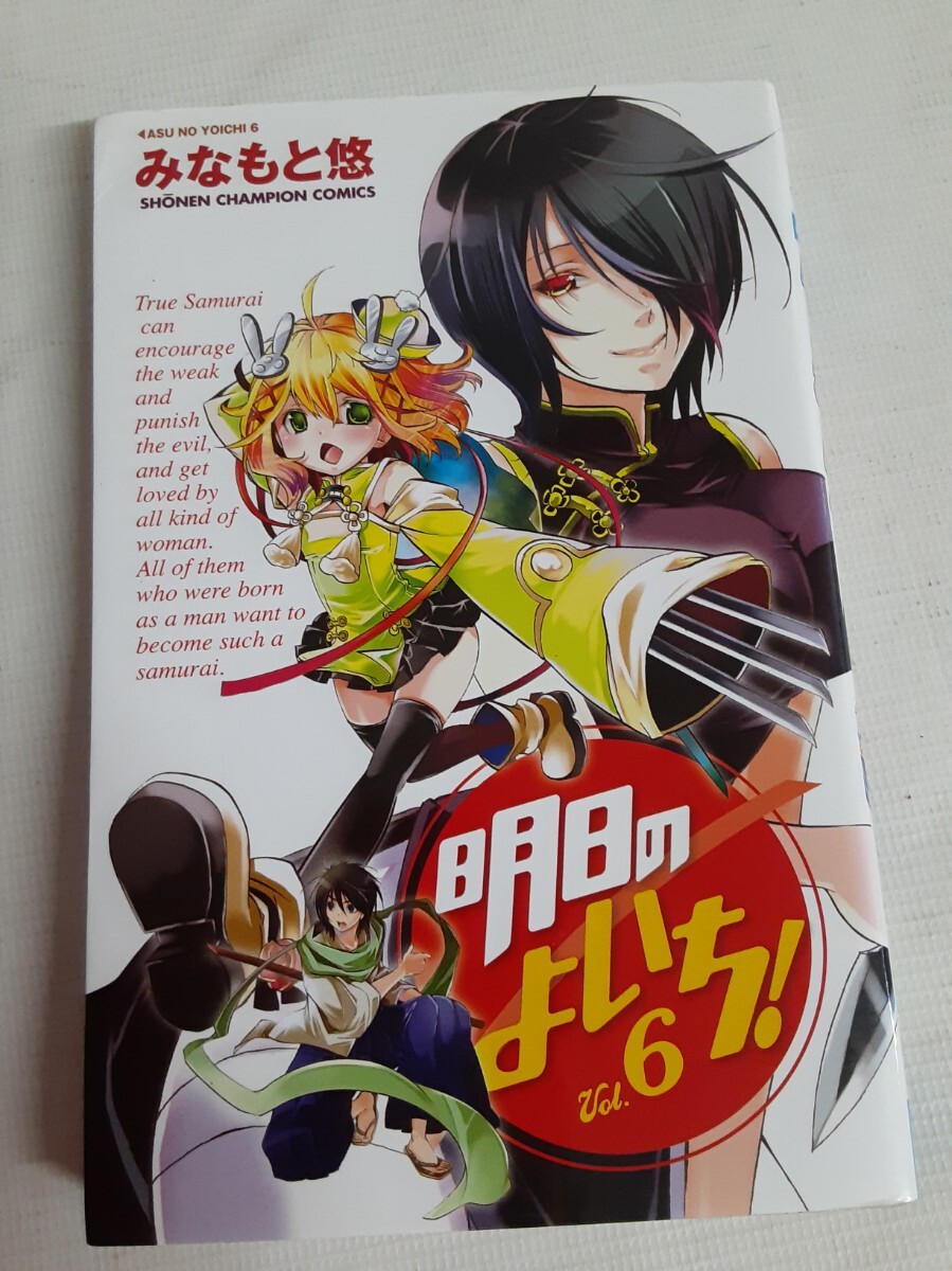 ☆明日のよいち!☆6巻☆みなもと悠☆秋田書店☆拍卖