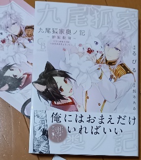 4PLF+PP+帯付 コミックス「九尾狐家奥ノ記 御妃教育」るびる/鈴木あみ拍卖
